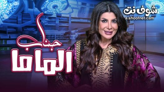 مسرحية جناب الماما 2021