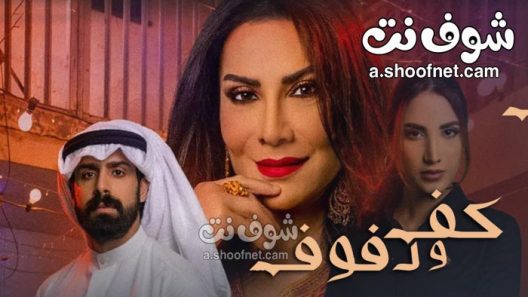 مسلسل كف ودفوف الحلقة 23 الثالثة والعشرون