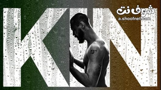 مسلسل Kin الموسم 1 الحلقة 5 الخامسة