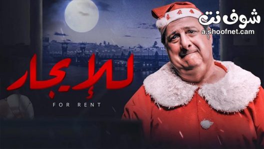 فيلم للايجار 2021