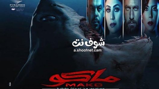 فيلم ماكو 2021