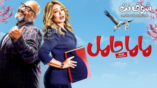 فيلم ماما حامل 2021