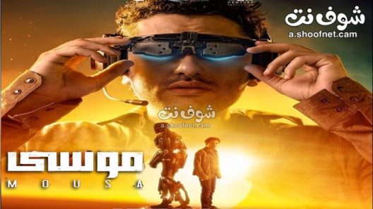 فيلم موسى 2021