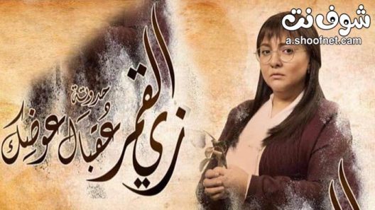 مسلسل زي القمر عقبال عوضك الحلقة 5 والاخيرة