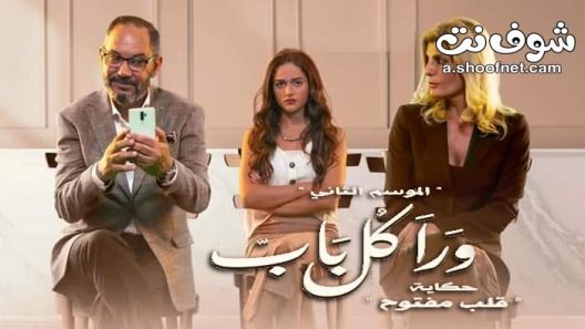 مسلسل ورا كل باب 2 – قلب مفتوح الحلقة 5 والاخيرة
