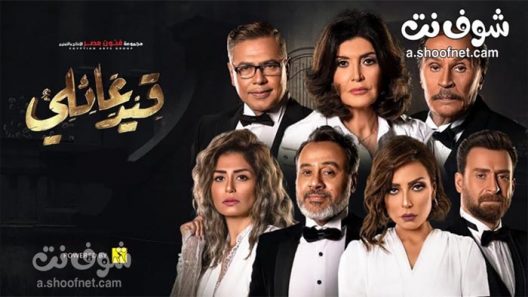 مسلسل قيد عائلي الحلقة 45 والاخيرة