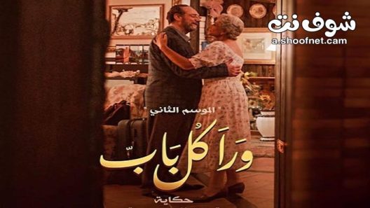 مسلسل ورا كل باب 2 – رق الحبيب الحلقة 5 الخامسة