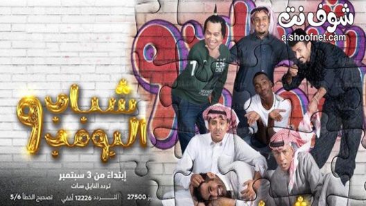 مسلسل شباب البومب 9 الحلقة 29 – ( كواليس )