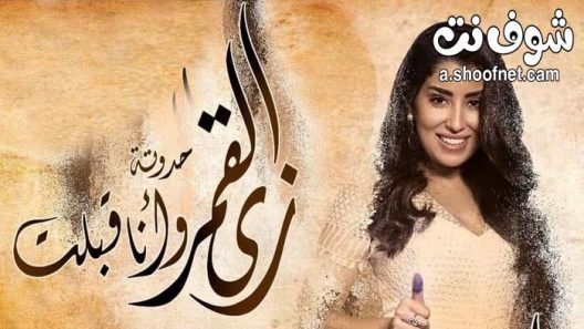 مسلسل زي القمر انا قبلت الحلقة 5 والاخيرة