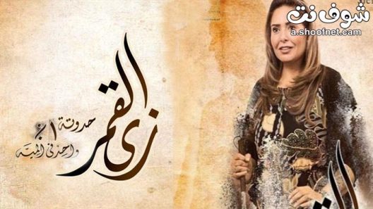 مسلسل زي القمر واحد فى المية الحلقة 5 والاخيرة