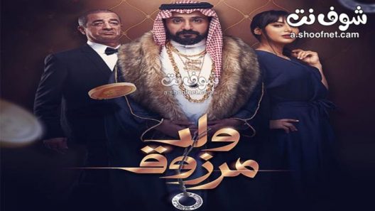 فيلم ولد مرزوق 2021