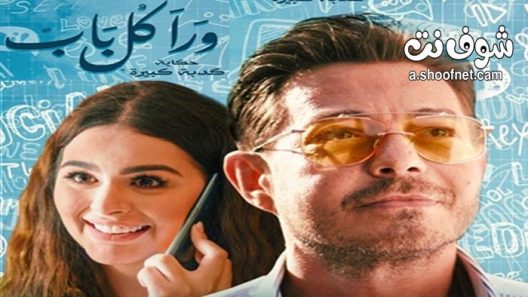 مسلسل ورا كل باب 2 – كدبة كبيرة الحلقة 5 الخامسة