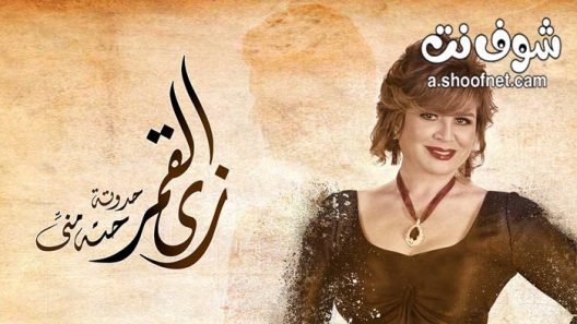 مسلسل زي القمر الموسم الاول الحلقة 4 الرابعة