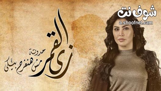 مسلسل زي القمر مش هنفرح بييكى الحلقة 5 والاخيرة