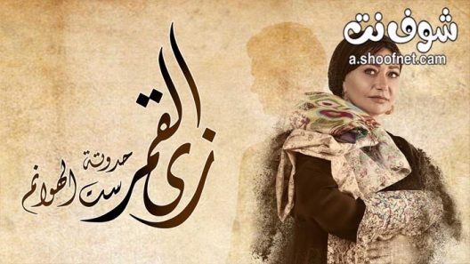مسلسل زي القمر الموسم الاول الحلقة 15 نهاية الموسم الاول