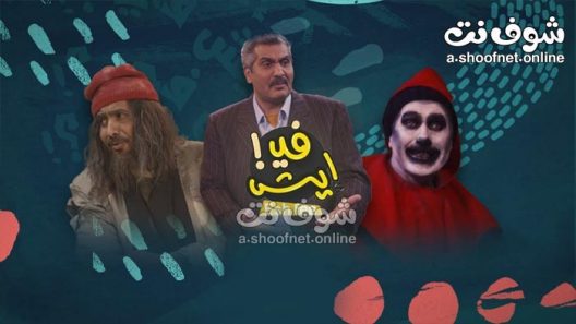 مسلسل ايش في الحلقة 7 السابعة
