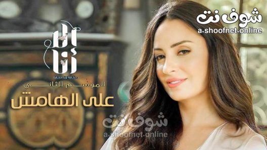 مسلسل الا انا 2 – على الهامش الحلقة 10 والاخيرة