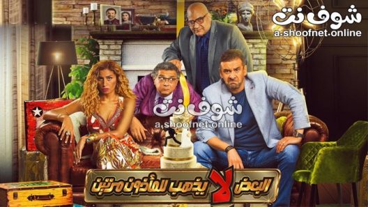 فيلم البعض لا يذهب للماذون مرتين 2021