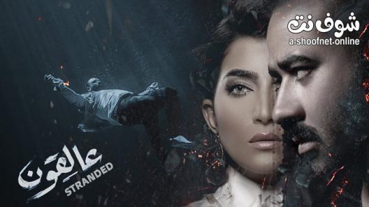 مسلسل عالقون الحلقة 8 والاخيرة