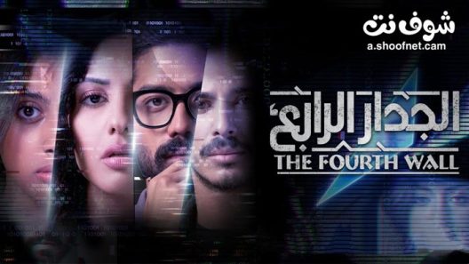 مسلسل الجدار الرابع الحلقة 8 والاخيرة