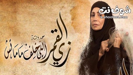 مسلسل زي القمر اللي خلف ما ماتش الحلقة 5 الاخيرة