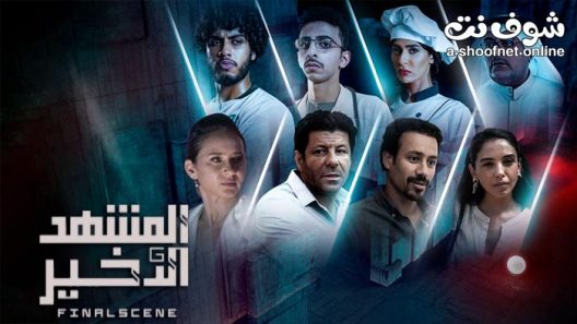 مسلسل المشهد الاخير الحلقة 8 – ( حمولة ثمينة ) الاخيرة