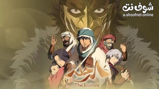 فيلم الرحلة مدبلج للعربية 2021