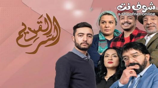 مسلسل السر القديم الحلقة 26 السادسة والعشرون