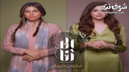 مسلسل الا انا 2 – بدون ضمان الحلقة 10 والاخيرة