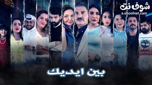 مسلسل بين ايديك الحلقة 16 السادسة عشر