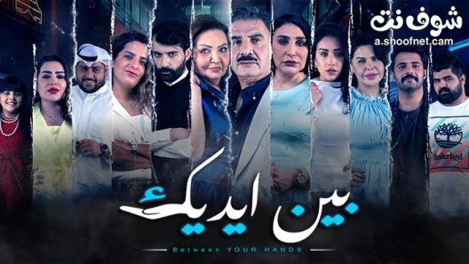 مسلسل بين ايديك الحلقة 30 والاخيرة