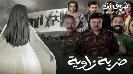 مسلسل ضربة زاوية الحلقة 15 والاخيرة