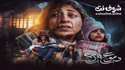 مسلسل دموع فرح الحلقة 8 والاخيرة