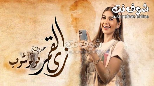 مسلسل زي القمر فوتوشوب الحلقة 5 والاخيرة