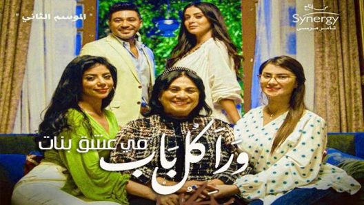 مسلسل ورا كل باب 2 – في عشق بنات الحلقة 5 والاخيرة
