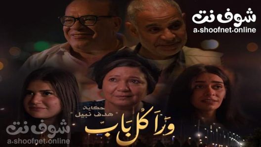 مسلسل ورا كل باب 2 – هدف نبيل الحلقة 5 والاخيرة