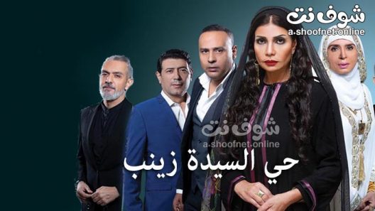 مسلسل حي السيدة زينب الحلقة 60 والاخيرة