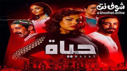 مسلسل حياة الحلقة 60 والاخيرة