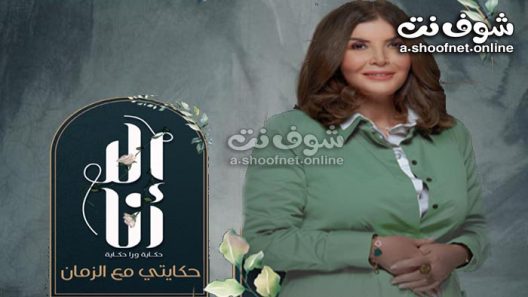 مسلسل الا انا 2 – حكايتى مع الزمان الحلقة 10 والاخيرة
