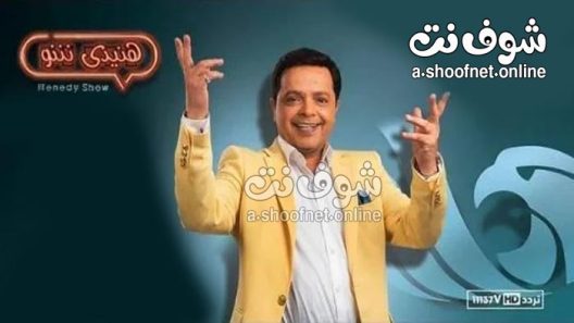 برنامج هنيدي شو الحلقة 6 السادسة