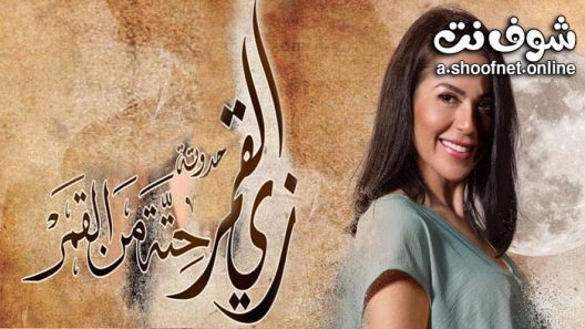 مسلسل زي القمر حتة من القمر الحلقة 5 والاخيرة