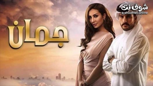 مسلسل جمان الحلقة 30 والاخيرة