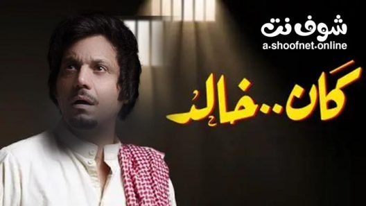 مسلسل كان خالد الحلقة 12 الثانية عشر