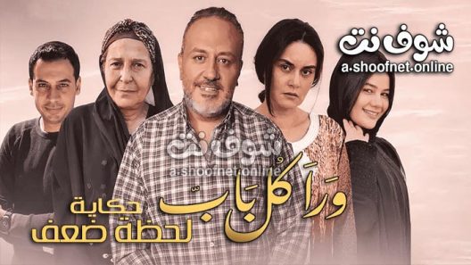 مسلسل ورا كل باب 2 – لحظة ضعف الحلقة 5 والاخيرة