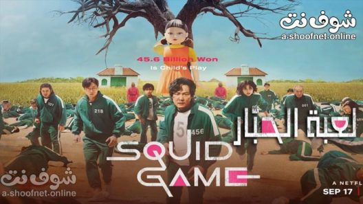 مسلسل Squid Game الموسم 1 الحلقة 9 مترجم – الاخيرة