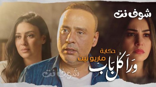 مسلسل ورا كل باب 2 – ماريونيت الحلقة 5 والاخيرة