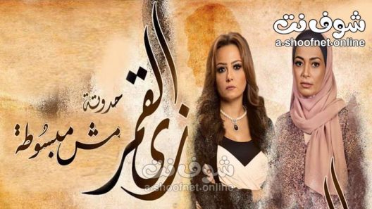 مسلسل زي القمر مش مبسوطة الحلقة 5 والاخيرة