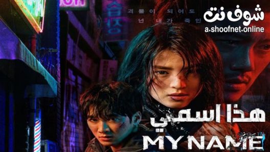 مسلسل My Name الحلقة 8 مترجم والاخيرة