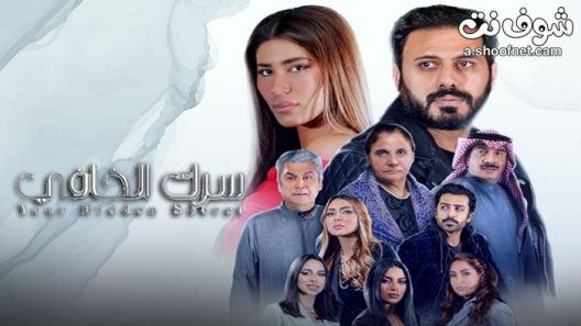 مسلسل سرك الخافي الحلقة 31 الحادية والثلاثون