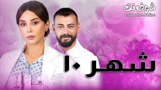 مسلسل شهر 10 الحلقة 9 والاخيرة